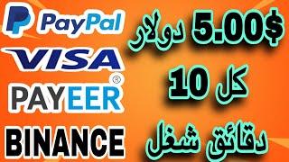 اكسب 5.00$ كل 10 دقائق Paypal Binance Payeer الربح من الانترنت بدون رأس مال 