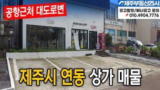 [매물번호0439] 제주시 공항가까운 연동에 이쁜 상가 매물  #제주도부동산