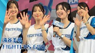 滝谷美夢合集｜FIGHTERS GIRL｜0616新莊棒球場