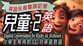 兒童英語100句-2, 學校生活, School Activities Conversation, Kids in School, 沉浸式英語教育, 英文學習, 儿童英语,少儿英语,睡前故事