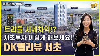 트리플 시세차익 서초 투자의 정석! DK밸리뷰 서초 | 분양매물