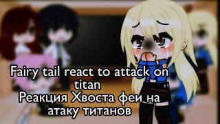 Fairy tail react to attack on titan | short | russeng | Реакция хвоста феи на атаку титанов