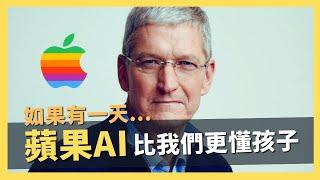 蘋果新AI或將比我們更懂孩子？但這真是爸爸媽媽想要的APPLE嗎？｜AI原始人