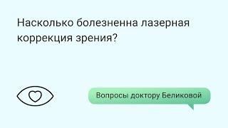 Насколько болезненна лазерная коррекция зрения?