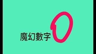 "0"和數字的表述方法