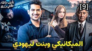 الميكانيكي وبنت ليهودي|| الجزء 9 قصة بالدارجة