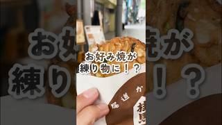 【#みっちゃん総本店 】お好み焼天とは！？気になったので食べてみた！#桂馬蒲鉾商店 #尾道 #広島グルメ