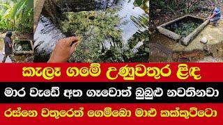 කැලෑ ගමේ උණුවතුර ළිඳ | මාර වැඩේ අත ගෑවොත් බුබුළු නවතිනවා | රස්නෙ වතුරෙත් ගෙම්බො මාළු කක්කුට්ටො