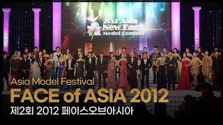 FACE of ASIA 2012  l 제2회 2012 페이스오브아시아 [Asia Model Festival / 2012.1.17]