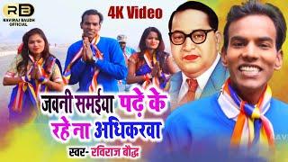 Raviraj Boudh's superhit video song "Javani Samaiya Padhe Ke Rahe Na Adhikarva" has arrived. Raviraj New Video 2020