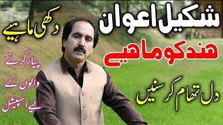 Shakeel awan new hindko song||Hazara||Hazara dukhi hindko mahiys||Hazarvi vlogs||shakeel awan||