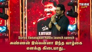 அண்ணன் இல்லன்னா இந்த வாழ்கை எனக்கு கிடையாது - Suriya at Vanangaan Audio Launch