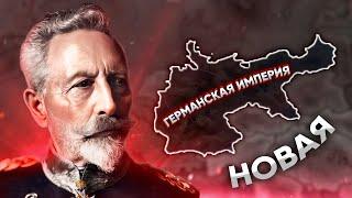 НОВАЯ ГЕРМАНИЯ В HOI4: Kaiserreich