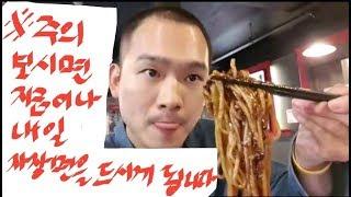 주의! 영상을 보신다면 오늘이나 내일 자장면을 드실 수 있습니다.