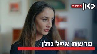 "הנשים סורסרו סביבו": הסערה בעקבות העדויות בפרשת אייל גולן