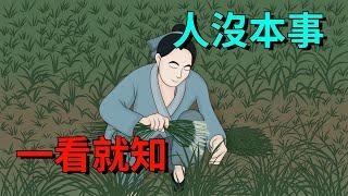 「人沒本事，一看就知」，沒本事的人有3個通病，說的太準了！【大道無形】#俗语 #国学#为人处世#识人术