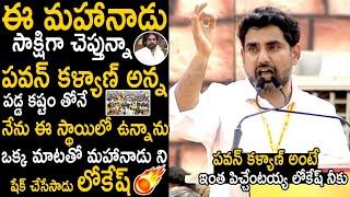 Nara Lokesh Goosebumps Words About Pawan Kalyan Helping Nature In TDP Bad Time | Janasena | STV