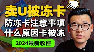 卖u卡被冻结了，实测有效防冻卡小技巧，币圈出金基本规则。该怎么解决炒币冻结银行卡的问题？以及如何防止自己银行卡被冻结的方法。币圈老韭菜告诉你几招，解决冻卡风险。断卡行动 非柜 反诈中心 流水