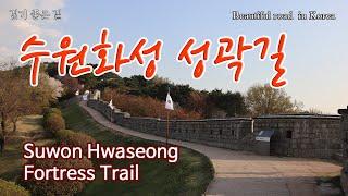 수원 화성 성곽길 / 걷기 좋은 길 #002 / Hwaseong Fortress trail / Beautiful road in Korea /