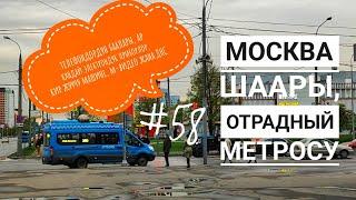 #58 Москва, Отрадный метросу/М-ВИДЕО/ДНС/Баалары кандай