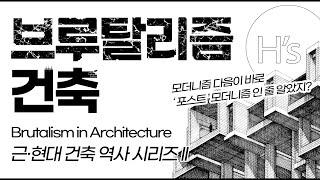 브루탈리즘 건축 Brutalism Architecture [건축학개론]