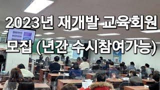 23년 재개발 교육회원 모집 (1년과정) 재개발 투자의 기본기를 다지는 새로운 교육과정