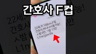 이 문자 실제로 연락해봤습니다 (후방주의)