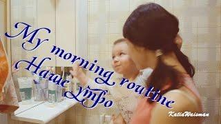 Мое утро с маленьким ребенком | MY MORNING ROUTINE