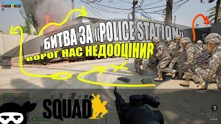 #8 УКРАЇНСЬКИЙ SQUAD/ ГРА СКВАДНИМ /БІЙ ЗА "POLICE STATION"/ BEAT BY @Soulker