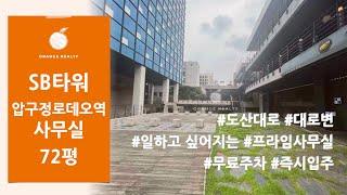 [SB타워] 압구정로데오역 도산대로 대로변 일하고 싶어지는 프라임사무실 임대