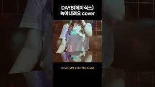 DAY6(데이식스) - 녹아내려요 (코노cover)