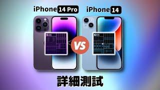 iPhone 14 (A15)  iPhone 14 Pro (A16)：千萬不要買錯！屏幕？攝像頭？性能？｜彼得森