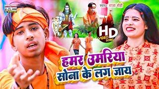 #video | हमर उमरिया सोना के लग जाय | #Raja Rohi | Hamar Umariya Sona Ke Lag Jay #bolbamsong