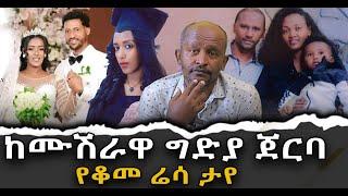 #ከሙሽራዋ_ግድያ_ጀርባ #የቆመ_ሬሳ_ታየ|ቃለ ቀርን ሚዲያ KALE KERN MEDIA