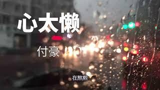 付豪 - 心太懒【动态歌词Lyrics】『可是我就是心太懒，是否因为心不甘，所以故意要拖延』