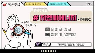 주식하는체스(소재민) 종목분석 #지엔씨에너지 #데이터센터 #차트분석 #손절 #대응전략
