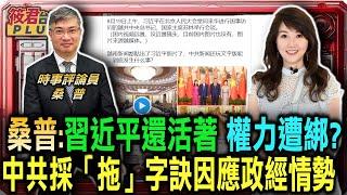 權力遭綁?遠鏡頭拍攝習近平 桑普:習近平還活著! 中共採拖字訣因應政經情勢/官媒”含習量”大幅減少/廈門大學籲「快接管台灣」桑普:認知作戰恫嚇台灣/桑普籲召開國是會議 凝聚全民共識｜20240816｜