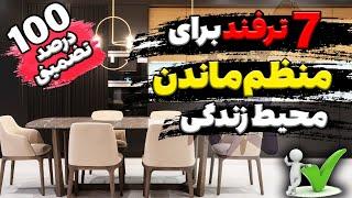 چگونه همیشه خانه تمیزو مرتبی داشته باشیم؟ ترفند خانه داری