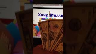 #Хочу Миллион:мои результаты за неделю