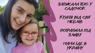 ЗАПИСАЛА ТЕЮ У САДОЧОК | КУХНЯ ВІД СВІТ МЕБЛІВ | ПОТРАПИЛА ПІД ЗЛИВУ | МАМА ЇДЕ В УКРАЇНУ