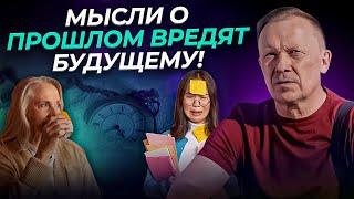 Мысли о ПРОШЛОМ вредят БУДУЩЕМУ! Как перестать думать о прошлом?