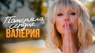 Валерия - Потеряла сердце (Official Music Video)