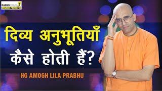 दिव्य अनुभूतियाँ कैसे होती हैं? | Spiritual Q&A with #supermonk Amogh Lila Prabhu