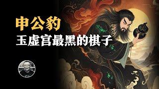 封神最黑的秘密！申公豹當“裏子”的一生，攪動三界，卻無法為自己逆天改命。