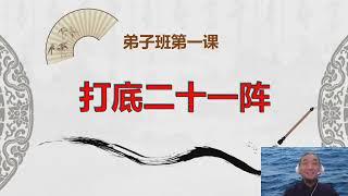 九龙道长八字弟子班第1集 调整自身能量的21种方法（上）#九龙道长 #四柱八字 #易学 #财运提升