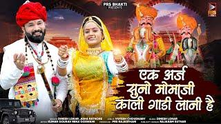 एक अर्ज सुणो मोमाजी काली गाड़ी लानी है | Dinesh Lohar | Asha Rathore | Momaji Maharaj New Bhajan