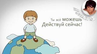 Ты Всё Можешь. Действуй Сейчас! Ирина Кириковская