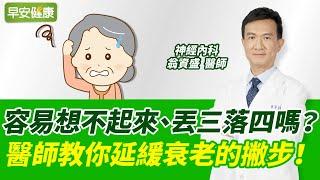 容易想不起來、丟三落四嗎？醫師教你延緩衰老的撇步！︱ 翁資盛 神經內科醫師 【早安健康】