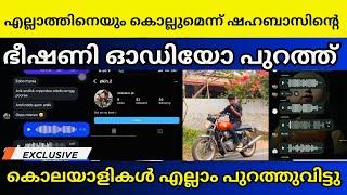 Thamarassery Shahabas leaked voice | ഷഹബാസിനെതിരെ ഞെട്ടിക്കുന്ന തെളിവുകൾ