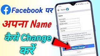 how to change facebook name || facebook par name change kaise kare || fb par name change kaise kare